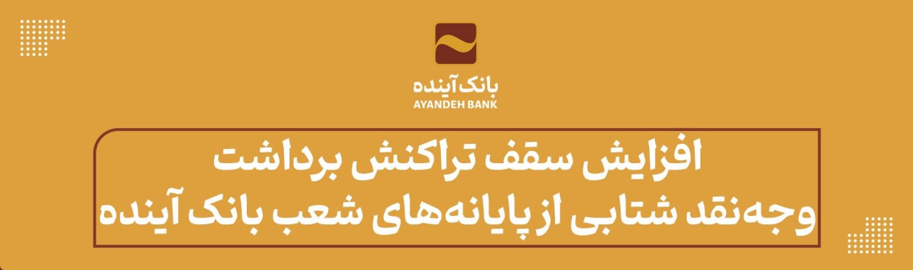 افزایش سقف تراکنش برداشت وجه نقد شتابی از پایانههای شعب بانک آینده ویژه زائران اربعین افزایش سقف تراکنش برداشت وجه نقد شتابی از پایانههای شعب بانک آینده ویژه زائران اربعین